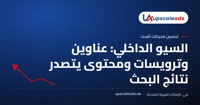 دليل Upscaleads: السيو الداخلي: عناوين وترويسات ومحتوى يتصدر نتائج البحث