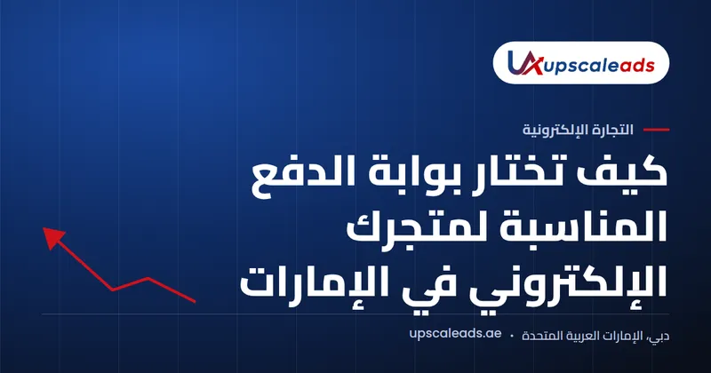 دليل Upscaleads: كيف تختار بوابة الدفع المناسبة لمتجرك الإلكتروني في الإمارات