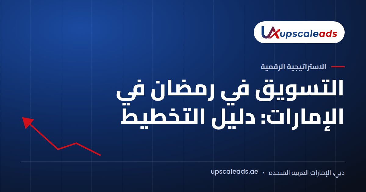 دليل Upscaleads: التسويق في رمضان في الإمارات