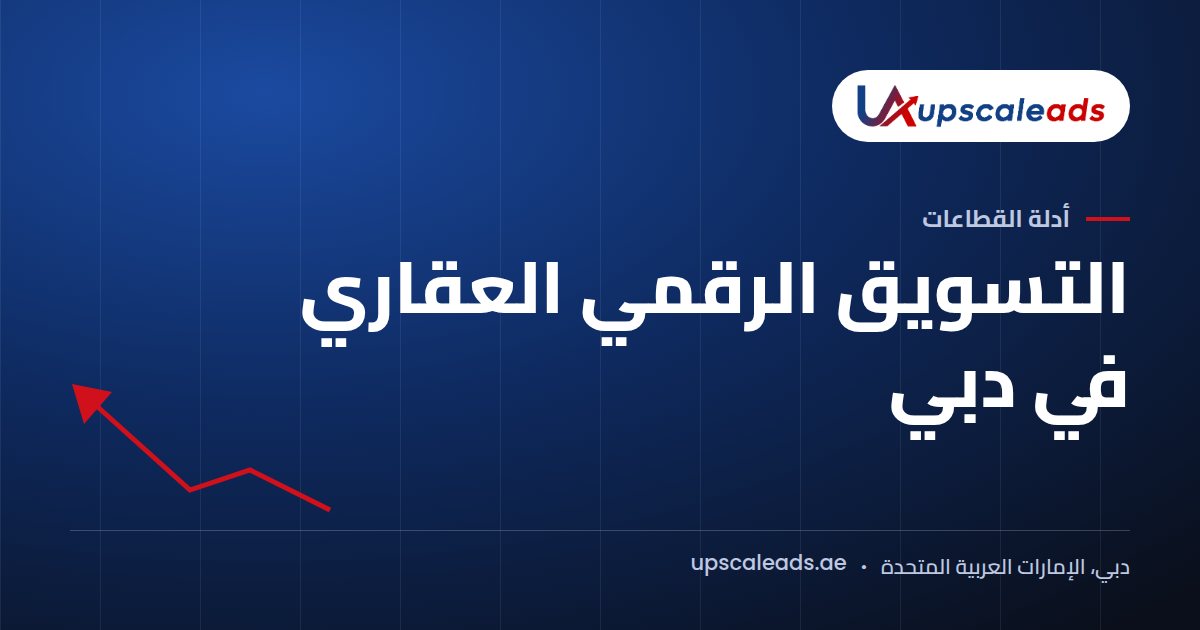 دليل Upscaleads: التسويق الرقمي العقاري في دبي