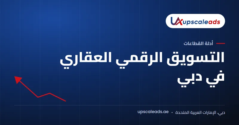 دليل Upscaleads: التسويق الرقمي العقاري في دبي