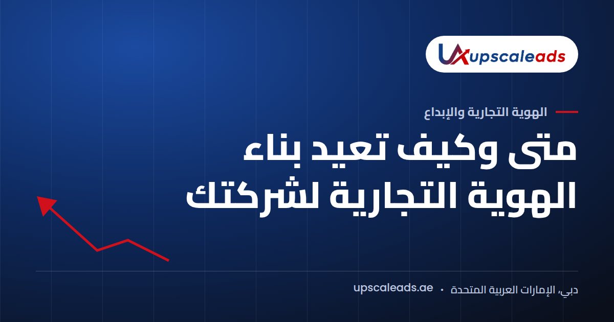دليل Upscaleads: متى وكيف تعيد بناء الهوية التجارية لشركتك