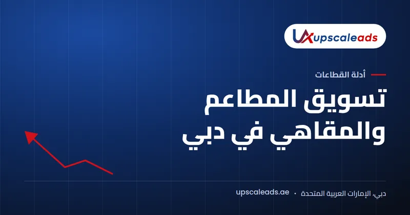 دليل Upscaleads: تسويق المطاعم والمقاهي في دبي