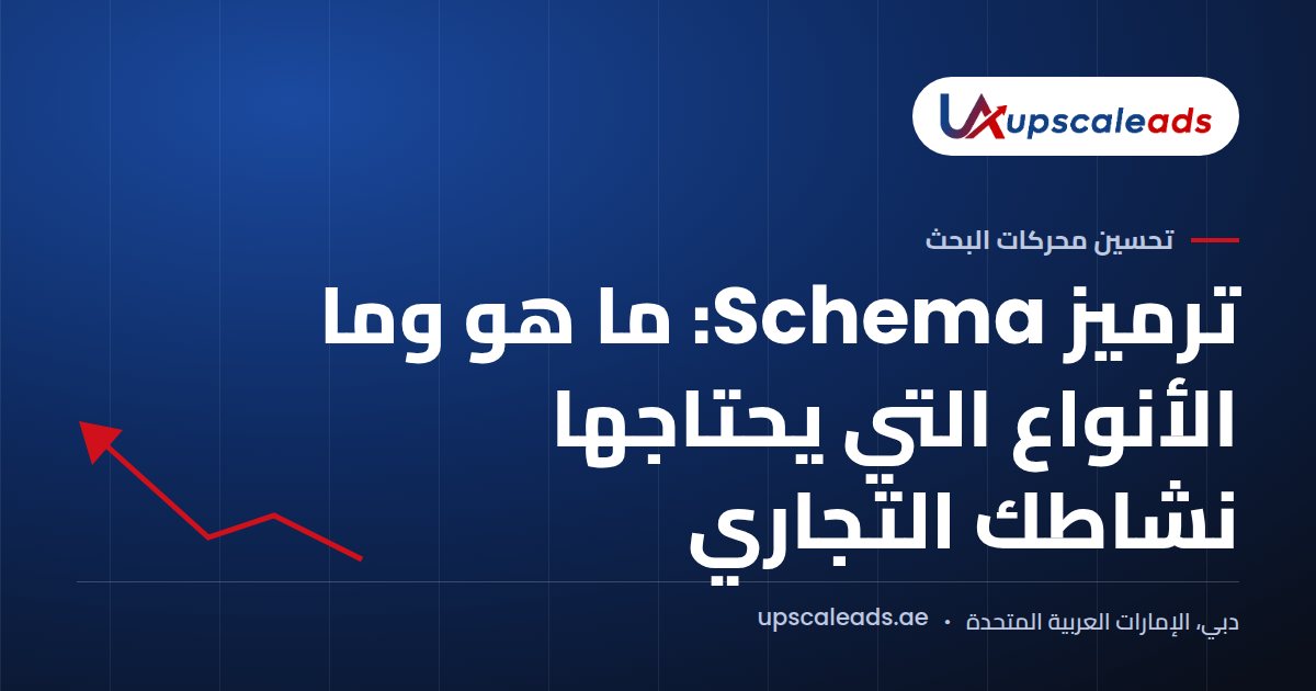 دليل Upscaleads: ترميز Schema، ما هو وما الأنواع التي يحتاجها نشاطك التجاري