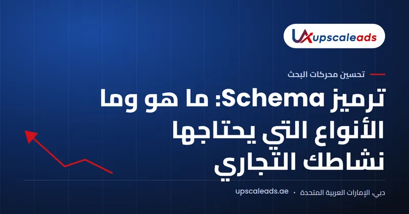 دليل Upscaleads: ترميز Schema، ما هو وما الأنواع التي يحتاجها نشاطك التجاري