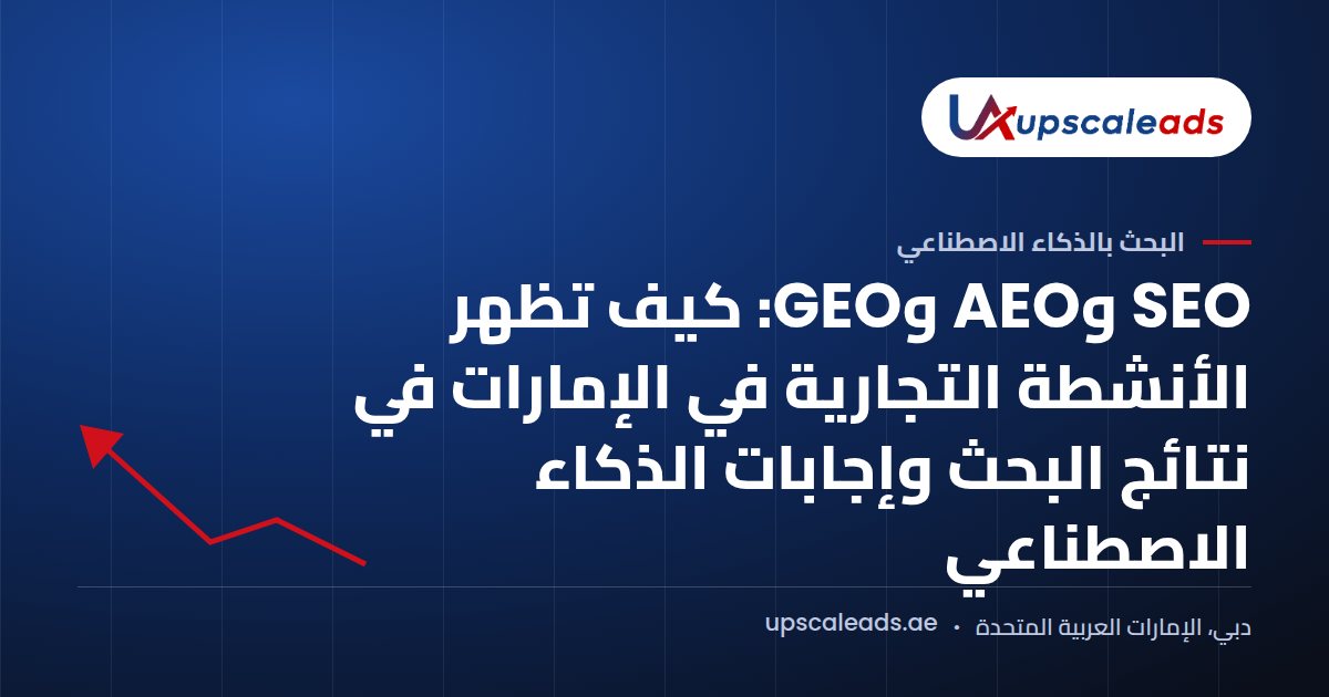دليل Upscaleads: SEO وAEO وGEO وكيف تظهر الأنشطة التجارية في الإمارات في نتائج البحث وإجابات الذكاء الاصطناعي