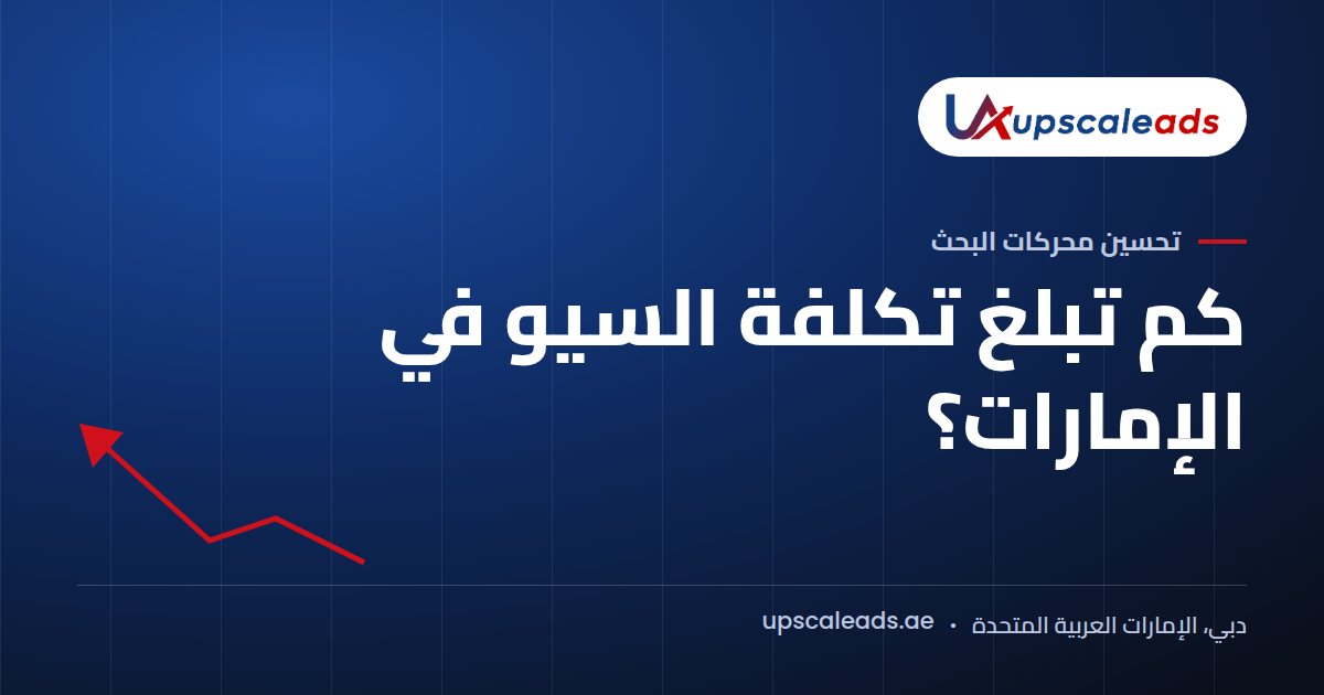 دليل Upscaleads: كم تبلغ تكلفة السيو في الإمارات؟