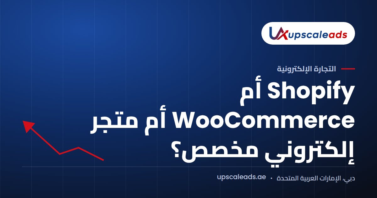 دليل Upscaleads: Shopify أم WooCommerce أم متجر إلكتروني مخصص؟