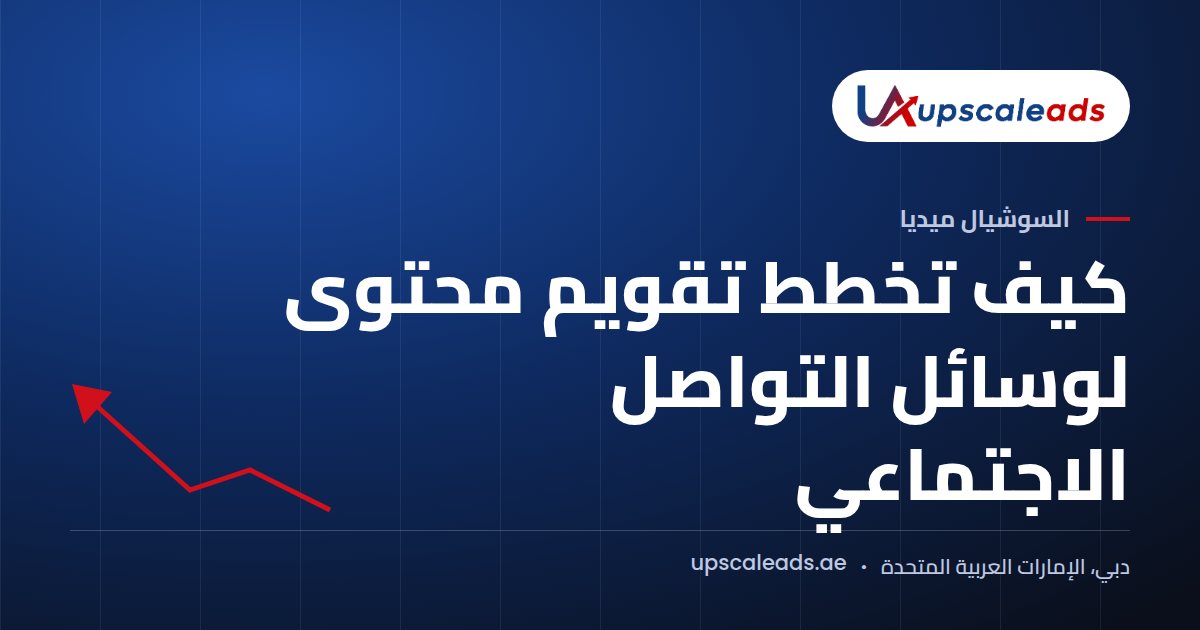 دليل Upscaleads: كيف تخطط تقويم محتوى لوسائل التواصل الاجتماعي