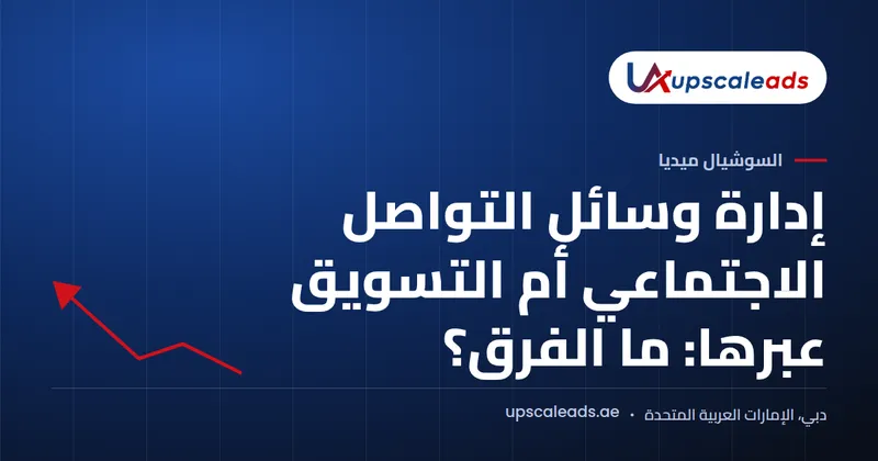 دليل Upscaleads: إدارة وسائل التواصل الاجتماعي أم التسويق عبرها: ما الفرق؟
