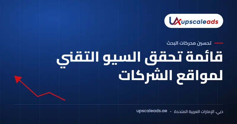 دليل Upscaleads: قائمة تحقق السيو التقني لمواقع الشركات