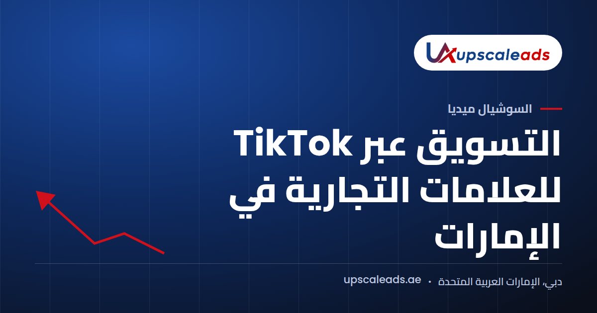 دليل Upscaleads: التسويق عبر TikTok للعلامات التجارية في الإمارات