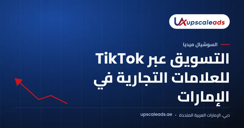 دليل Upscaleads: التسويق عبر TikTok للعلامات التجارية في الإمارات