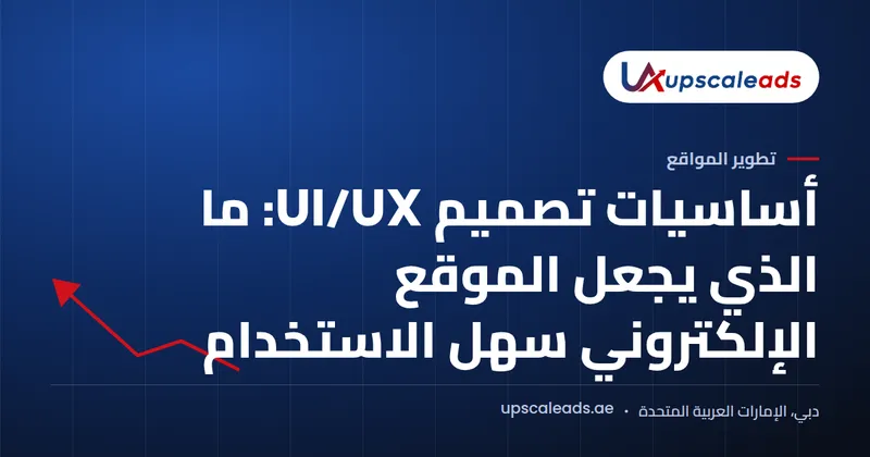 دليل Upscaleads: أساسيات تصميم UI/UX وما الذي يجعل الموقع الإلكتروني سهل الاستخدام