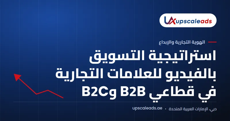 دليل Upscaleads: استراتيجية التسويق بالفيديو للعلامات التجارية في قطاعي B2B وB2C