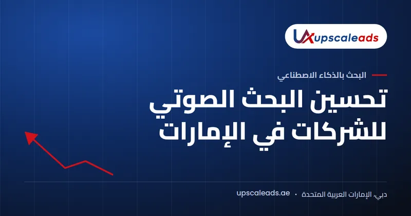 دليل Upscaleads: تحسين البحث الصوتي للشركات في الإمارات