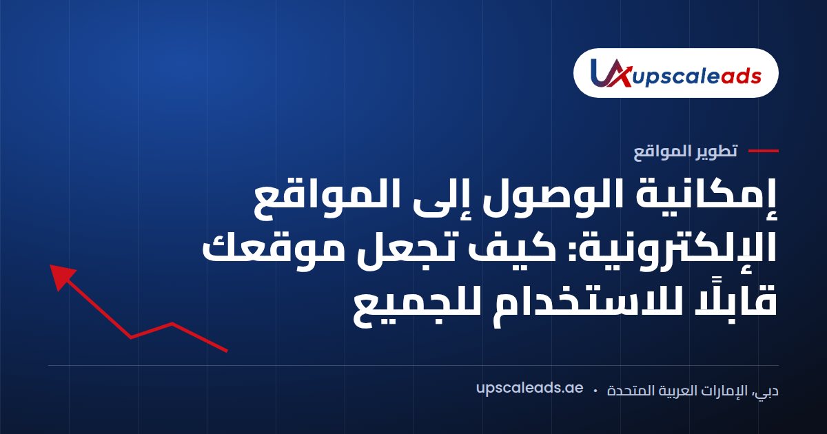 دليل Upscaleads: إمكانية الوصول إلى المواقع الإلكترونية وجعل موقعك قابلًا للاستخدام للجميع