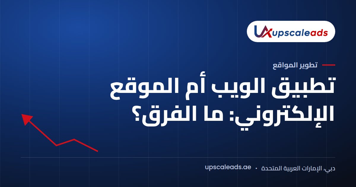 دليل Upscaleads: تطبيق الويب أم الموقع الإلكتروني: ما الفرق؟