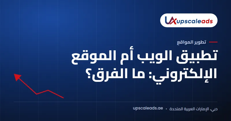 دليل Upscaleads: تطبيق الويب أم الموقع الإلكتروني: ما الفرق؟