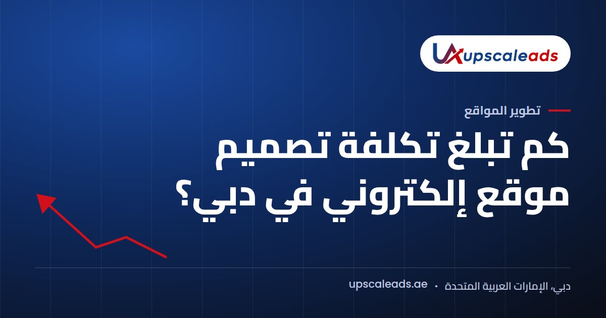 دليل Upscaleads: كم تبلغ تكلفة تصميم موقع إلكتروني في دبي؟