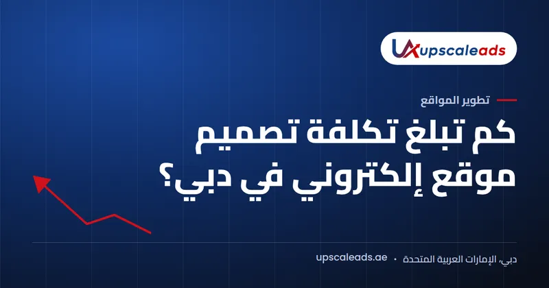 دليل Upscaleads: كم تبلغ تكلفة تصميم موقع إلكتروني في دبي؟