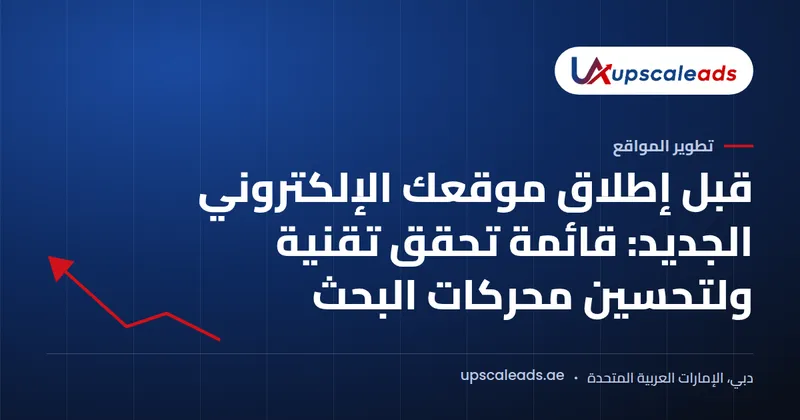 دليل Upscaleads: قبل إطلاق موقعك الإلكتروني الجديد: قائمة تحقق تقنية ولتحسين محركات البحث