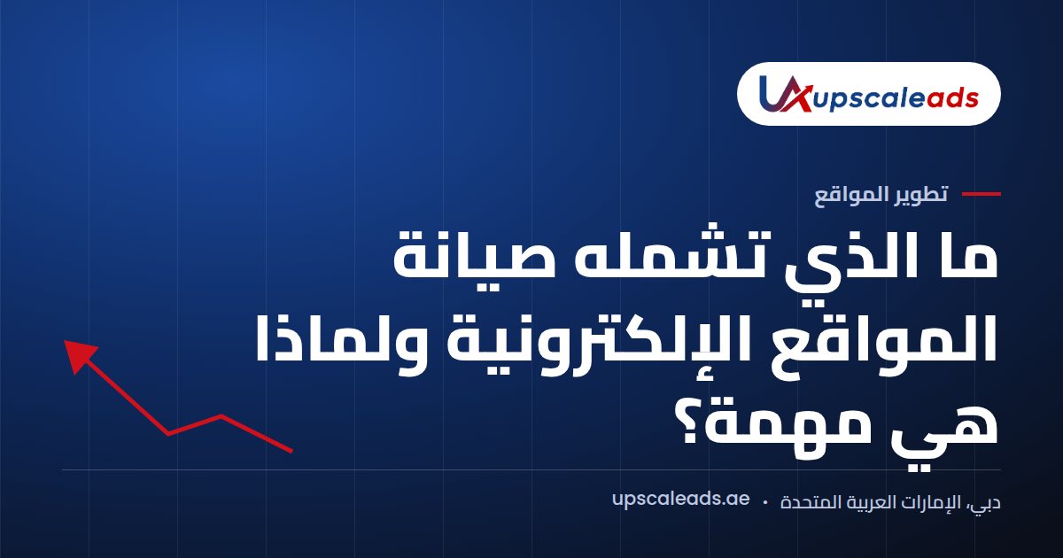 دليل Upscaleads: ما الذي تشمله صيانة المواقع الإلكترونية ولماذا هي مهمة؟