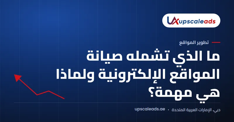 دليل Upscaleads: ما الذي تشمله صيانة المواقع الإلكترونية ولماذا هي مهمة؟