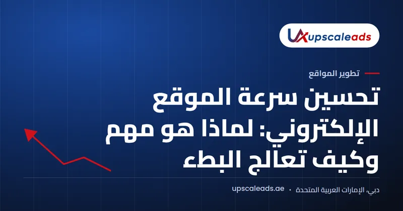 دليل Upscaleads: تحسين سرعة الموقع الإلكتروني: لماذا هو مهم وكيف تعالج البطء