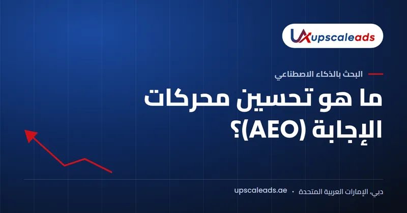دليل Upscaleads: ما هو تحسين محركات الإجابة (AEO)؟