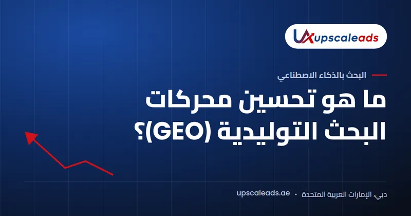 دليل Upscaleads: ما هو تحسين محركات البحث التوليدية (GEO)؟