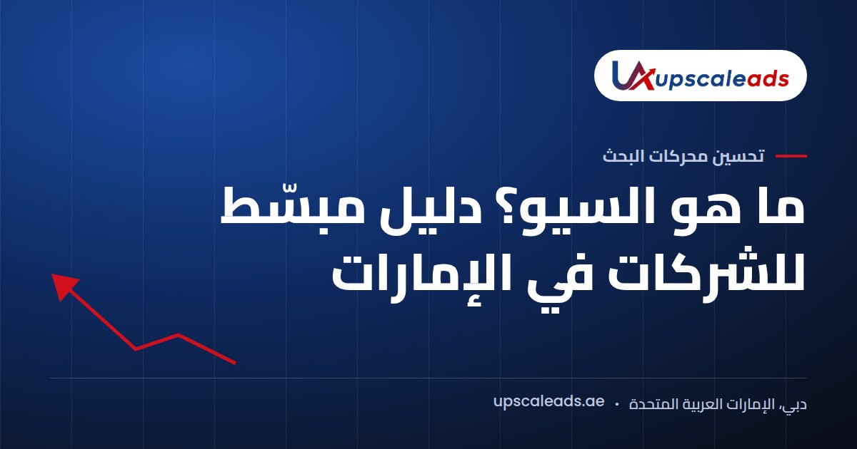 دليل Upscaleads: ما هو السيو؟ دليل مبسّط للشركات في الإمارات