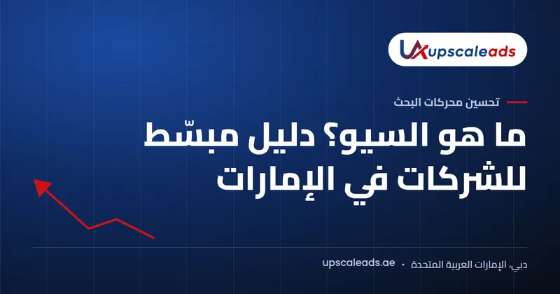 دليل Upscaleads: ما هو السيو؟ دليل مبسّط للشركات في الإمارات