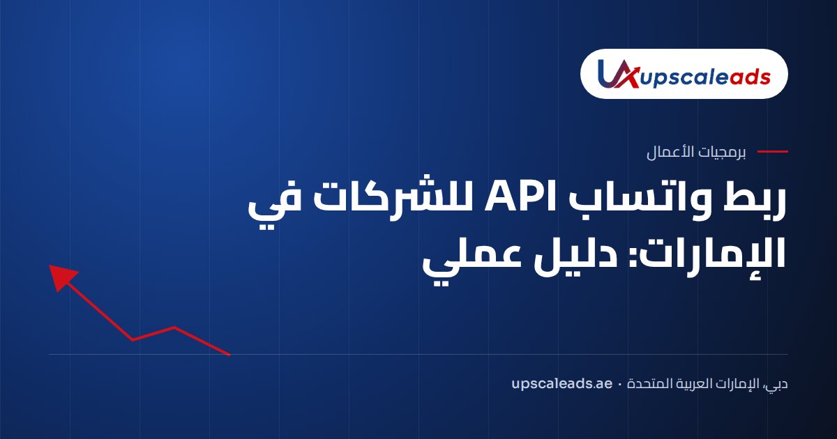 ربط واتساب API للشركات في الإمارات: دليل عملي: دليل Upscaleads