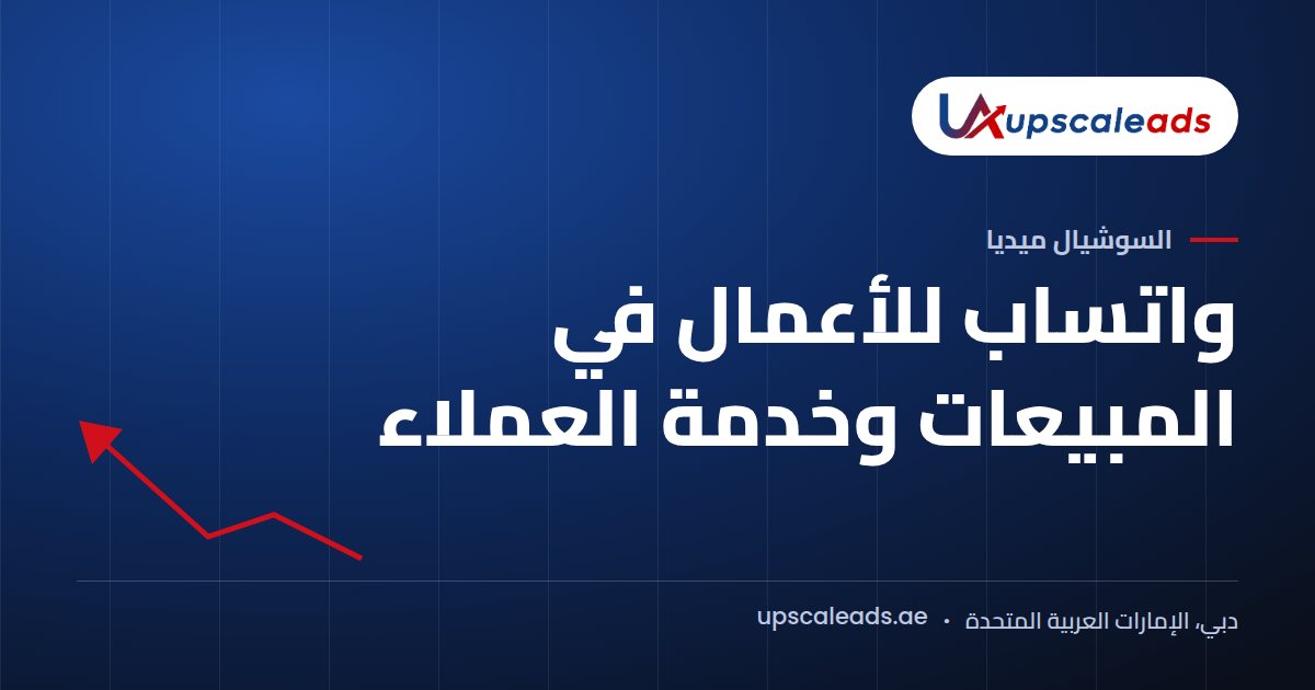 دليل Upscaleads: واتساب للأعمال في المبيعات وخدمة العملاء