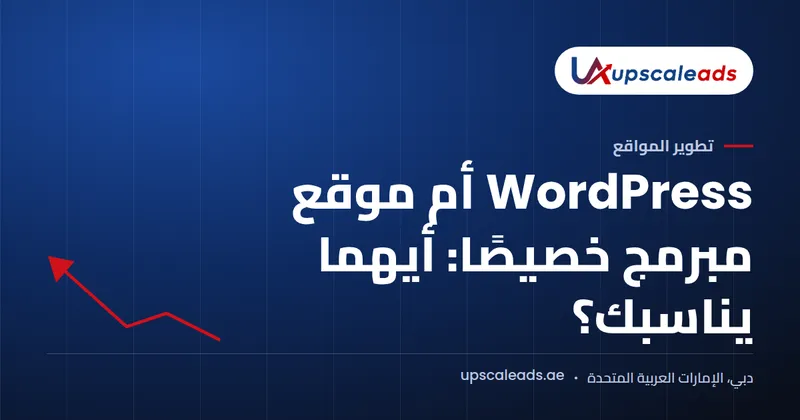 دليل Upscaleads: WordPress أم موقع مبرمج خصيصًا: أيهما يناسبك؟
